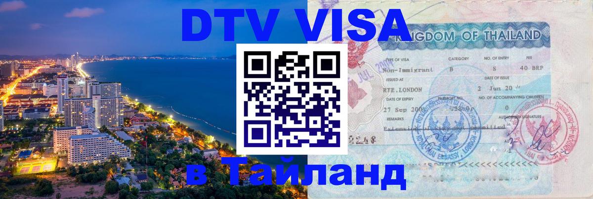 Стоимость и условия DTV визы — оформление в Таиланд под ключ - 