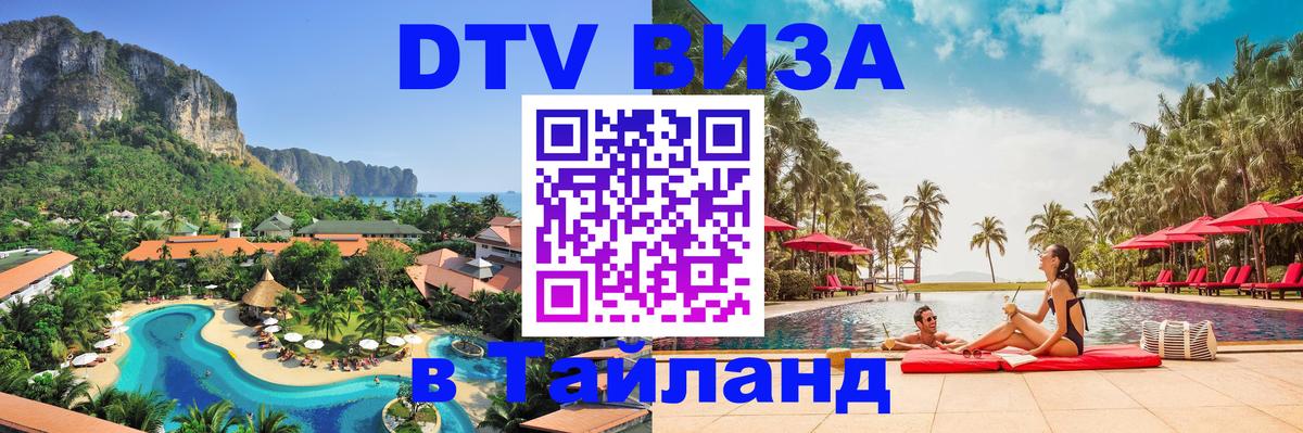 Оформить DTV визу в Тайланд 